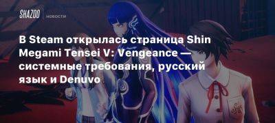 В Steam открылась страница Shin Megami Tensei V: Vengeance — системные требования, русский язык и Denuvo - beltion-game.com