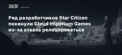 Тодд Папи - Ряд разработчиков Star Citizen покинули Cloud Imperium Games из-за отказа релоцироваться - beltion-game.com