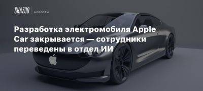 Разработка электромобиля Apple Car закрывается — сотрудники переведены в отдел ИИ - beltion-game.com