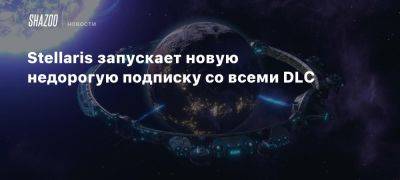 Stellaris запускает новую недорогую подписку со всеми DLC