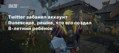 Илона Маска - Twitter забанил аккаунт Runescape, решив, что его создал 8-летний ребёнок - beltion-game.com