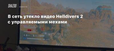 В сеть утекло видео Helldivers 2 с управляемыми мехами - beltion-game.com