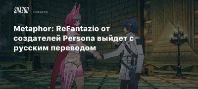 Metaphor: ReFantazio от создателей Persona выйдет с русским переводом