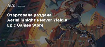 Стартовала раздача Aerial_Knight’s Never Yield в Epic Games Store