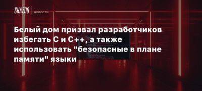 Белый дом призвал разработчиков избегать C и C++, а также использовать «безопасные в плане памяти» языки - beltion-game.com - Сша