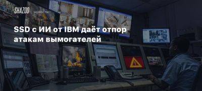 SSD с ИИ от IBM даёт отпор атакам вымогателей - beltion-game.com