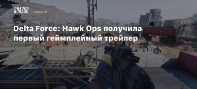 Delta Force: Hawk Ops получила первый геймплейный трейлер - beltion-game.com