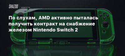 По слухам, AMD активно пыталась получить контракт на снабжение железом Nintendo Switch 2 — цена консоли составит от $400 до $500