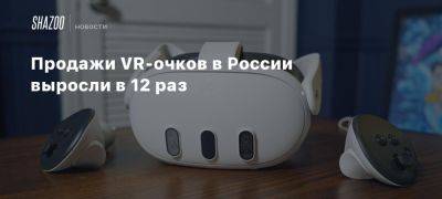 Продажи VR-очков в России выросли в 12 раз - beltion-game.com - Россия - Москва - Санкт-Петербург - Тверь