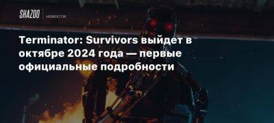 Terminator: Survivors выйдет в октябре 2024 года — первые официальные подробности - beltion-game.com