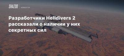 Разработчики Helldivers 2 рассказали о наличии у них секретных сил