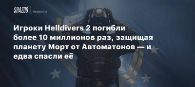 Игроки Helldivers 2 погибли более 10 миллионов раз, защищая планету Морт от Автоматонов — и едва спасли её