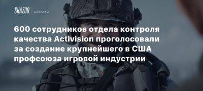 600 сотрудников отдела контроля качества Activision проголосовали за создание крупнейшего в США профсоюза игровой индустрии