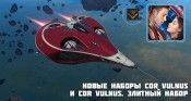 Последние дни! Новые наборы “Star Conflict: Cor Vulnus” и “Star Conflict: Cor Vulnus. Элитный набор” - star-conflict.com