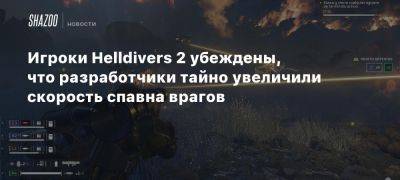 Игроки Helldivers 2 убеждены, что разработчики тайно увеличили скорость спавна врагов