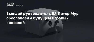 Питер Мур - Бывший руководитель EA Питер Мур обеспокоен о будущем игровых консолей - beltion-game.com - Англия - Токио - штат Вашингтон