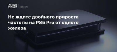 Джон Линнеман - Ричард Лидбеттер - Не ждите двойного прироста частоты на PS5 Pro от одного железа - beltion-game.com