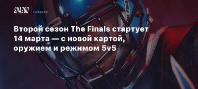 Второй сезон The Finals стартует 14 марта — с новой картой, оружием и режимом 5v5