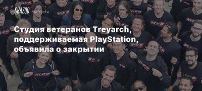 Студия ветеранов Treyarch, поддерживаемая PlayStation, объявила о закрытии