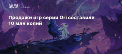 Продажи игр серии Ori составили 10 млн копий