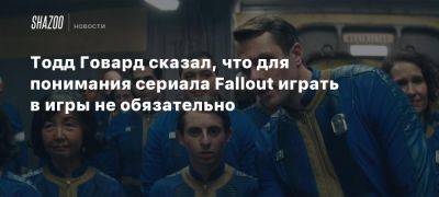 Тодд Говард - Тодд Говард сказал, что для понимания сериала Fallout играть в игры не обязательно - beltion-game.com - Для