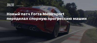 Новый патч Forza Motorsport переделал спорную прогрессию машин