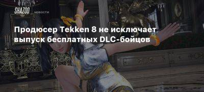 Продюсер Tekken 8 не исключает выпуск бесплатных DLC-бойцов