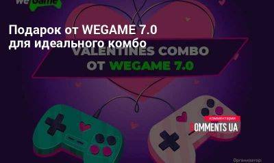 Подарок от WEGAME 7.0 для идеального комбо - comments.ua - Для