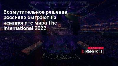 Возмутительное решение, россияне сыграют на чемпионате мира The International 2022