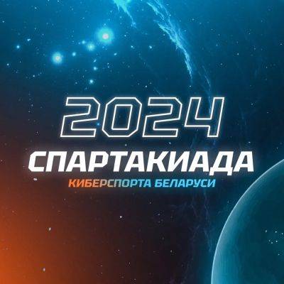 Стартовала регистрация на участие в Спартакиаде Киберспорта Беларуси 2024 - procyber.me - Белоруссия