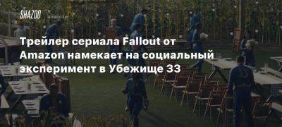 Трейлер сериала Fallout от Amazon намекает на социальный эксперимент в Убежище 33