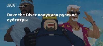 Dave the Diver получила русские субтитры - beltion-game.com