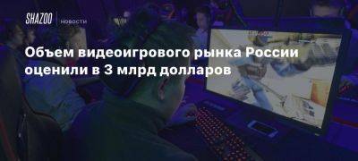 Объем видеоигрового рынка России оценили в 3 млрд долларов - beltion-game.com - Россия - Снг