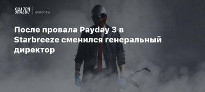 После провала Payday 3 в Starbreeze сменился генеральный директор