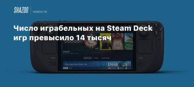 Число играбельных на Steam Deck игр превысило 14 тысяч