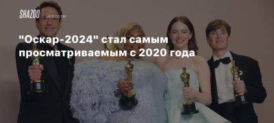 «Оскар-2024» стал самым просматриваемым с 2020 года