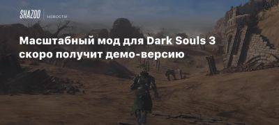 Масштабный мод для Dark Souls 3 скоро получит демо-версию