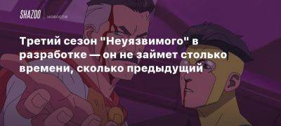 Третий сезон «Неуязвимого» в разработке — он не займет столько времени, сколько предыдущий