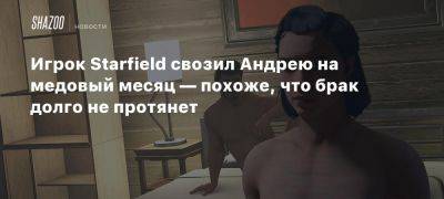 Игрок Starfield свозил Андрею на медовый месяц — похоже, что брак долго не протянет