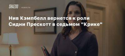 Нив Кэмпбелл вернется к роли Сидни Прескотт в седьмом «Крике»