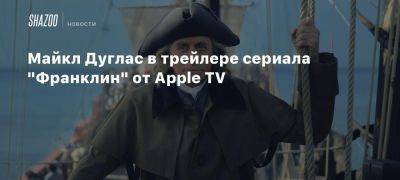 Майкл Дуглас в трейлере сериала «Франклин» от Apple TV