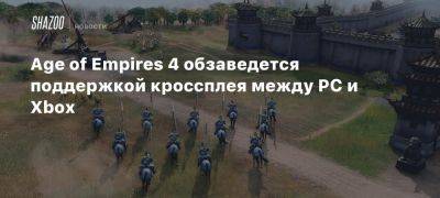 Age of Empires 4 обзаведется поддержкой кроссплея между PC и Xbox