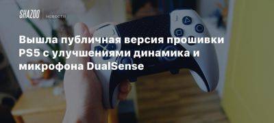 Вышла публичная версия прошивки PS5 с улучшениями динамика и микрофона DualSense - beltion-game.com