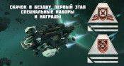 Скачок в бездну. Первый этап. Специальные наборы и награды - star-conflict.com