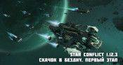 Star Conflict 1.12.3 Скачок в бездну. Первый этап - star-conflict.com