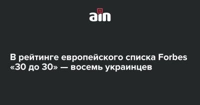 В рейтинге европейского списка Forbes «30 до 30» — восемь украинцев