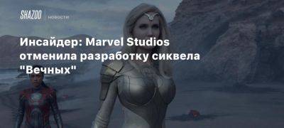 Инсайдер: Marvel Studios отменила разработку сиквела «Вечных»