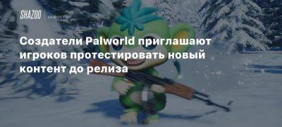 Xbox - Создатели Palworld приглашают игроков протестировать новый контент до релиза - beltion-game.com