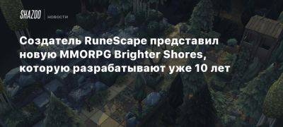 Создатель RuneScape представил новую MMORPG Brighter Shores, которую разрабатывают уже 10 лет