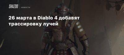 26 марта в Diablo 4 добавят трассировку лучей